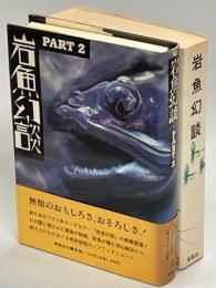 岩魚幻談　Part1、2