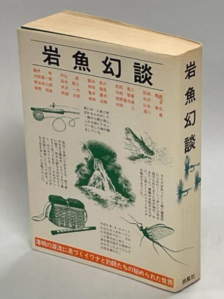 信頼も高い 岩魚幻談 Part1、2(湯川豊ほか) 古本、中古本 / 南陽堂書店 / 雑学、知識