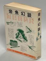 岩魚幻談　Part1、2