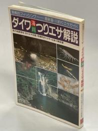 ダイワ海・川つりエサ解説