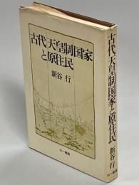 古代天皇制国家と原住民