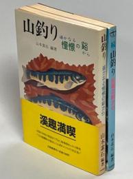 山釣り　正続(遥かなる憧憬の谿から／故郷の谿から)