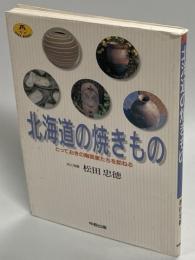 北海道の焼きもの : とっておきの陶芸家たちを訪ねる