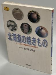 北海道の焼きもの : とっておきの陶芸家たちを訪ねる