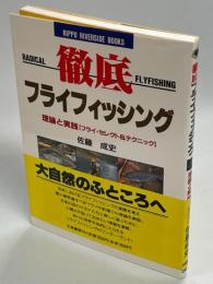 徹底フライフィッシング : 理論と実践(フライ・セレクト&テクニック)