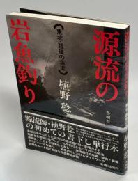 源流の岩魚釣り : 東北・越後の渓流