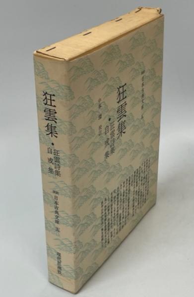 狂雲集・狂雲詩集・自戒集(一休 著 ; 校註: 中本環) / 南陽堂書店