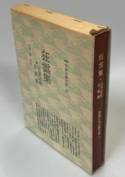 狂雲集・狂雲詩集・自戒集(一休 著 ; 校註: 中本環) / 南陽堂書店