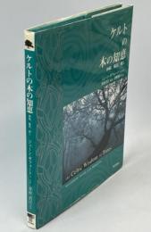 ケルトの木の知恵 : 神秘、魔法、癒し