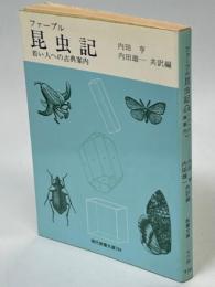 ファーブル昆虫記 : 若い人への古典案内