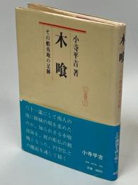 木喰 : その蝦夷地の足跡