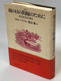 雨の日の釣師のために : 釣文学35の傑作