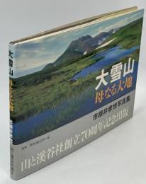 大雪山 : 母なる大地 : 市根井孝悦写真集