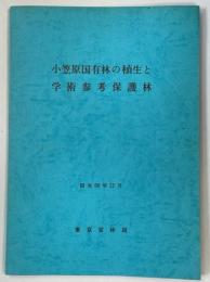 小笠原国有林の植生と学術参考保護林
