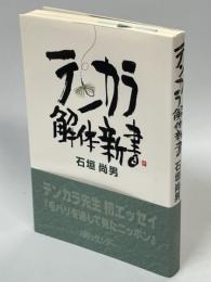 テンカラ解体新書