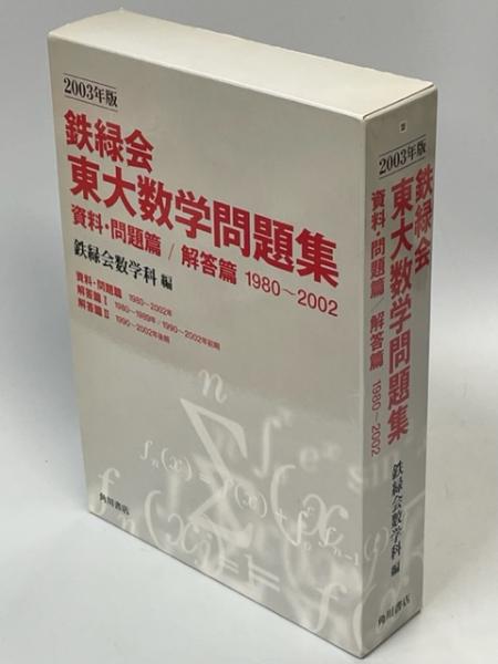 2013年度用 鉄緑会東大数学問題集 資料・問題篇/解答篇 2003‐2012