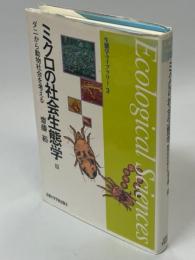 ミクロの社会生態学 : ダニから動物社会を考える