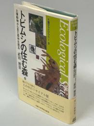 トビムシの住む森 : 土壌動物から見た森林生態系