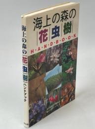 ハンドブック海上の森の花虫樹