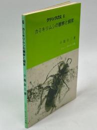 カミキリムシの観察と飼育