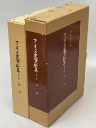 アイヌ史資料集　第7巻　雑編