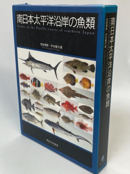 南日本太平洋沿岸の魚類(池田博美, 中坊徹次 著) / 古本、中古本、古