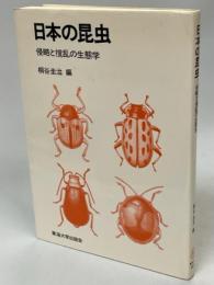 日本の昆虫 : 侵略と撹乱の生態学