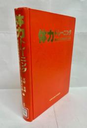 体力トレーニング　運動生理学的基礎と応用