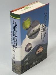 九重昆虫記 : 昆虫の心を探る