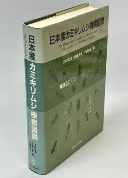 「日本産カミキリムシ」東海大学出版会 日本産カミキリムシ検索図説(大林延夫 ほか編) / 古本、中古本
