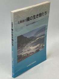 北海道の磯の生き物たち : 海辺の生態観察ガイド