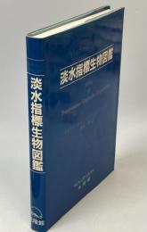 淡水指標生物図鑑