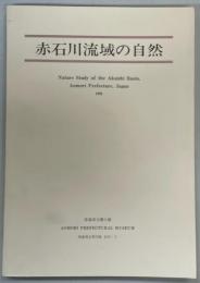 赤石川流域の自然