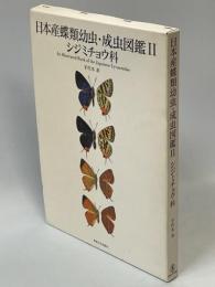 日本産蝶類幼虫・成虫図鑑