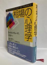 相場の心理学 : 愚者は雷同し、賢者はチャートで勝負する