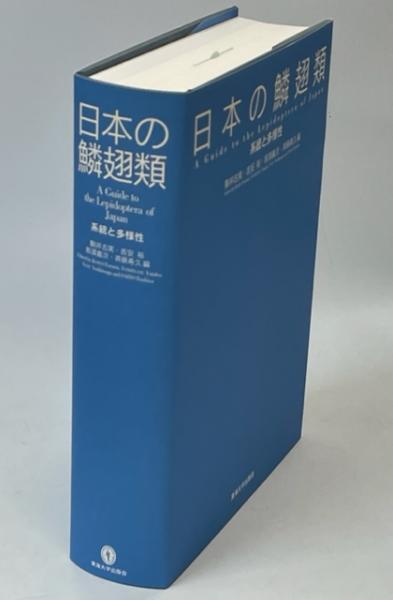 日本の鱗翅類 : 系統と多様性(駒井古実, 吉安裕, 那須義次, 斉藤寿久