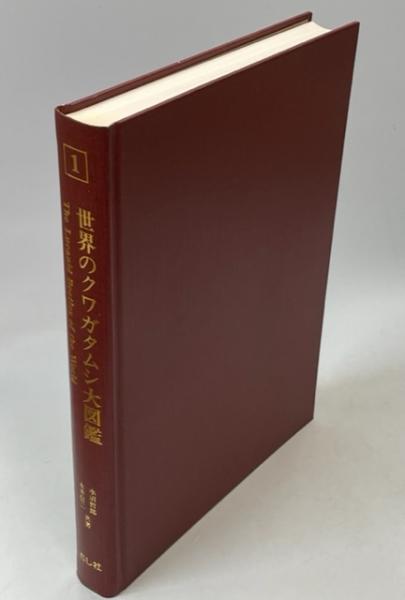 世界のクワガタムシ大図鑑(水沼哲郎, 永井信二 著) / 古本、中古 世界のクワガタムシ大図鑑(水沼哲郎, 永井信二 著) / 古本、中古