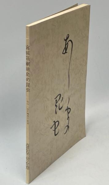 動物昆虫(昆野安彦, 丹治茂雄 著) / 南陽堂書店 / 古本、中古本