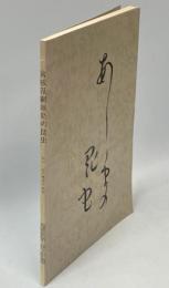 宮城県網地島の昆虫 : 仙台二高生物部合宿記