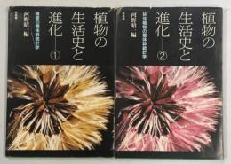 植物の生活史と進化　全2冊(➀雑草の個体群統計学／②林床植物の個体群統計学)