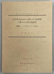 日本産Hypomecis属とその近縁属に関する分類学的研究 : 鱗翅目:シャクガ科:エダシャク亜科