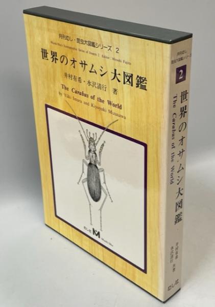 世界のオサムシ大図鑑 趣味・スポーツ・実用