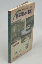 靱公園の自然 : 大阪街なか昆虫ウォッチング 都市の自然への招待
