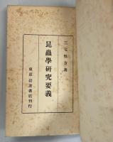 昆虫学研究要義