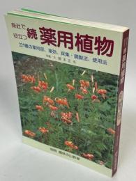 身近で役立つ続薬用植物：221種の薬用部、薬効、採集・調整法、使用法