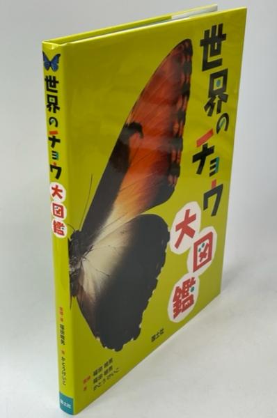 世界のチョウ大図鑑(福田晴男監修・著 ; かとうけいこ著) / 古本、中古