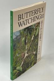 Butterfly watching : 富士から倉敷へ