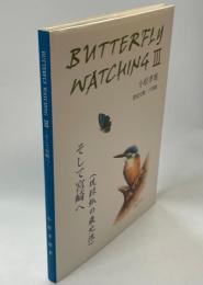 Butterfly Watching　Ⅲ　そして宮崎へ(琉球孤の最北限)