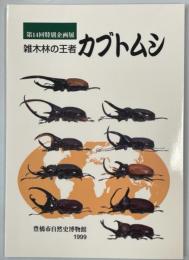 雑木林の王者カブトムシ : 第14回特別企画展