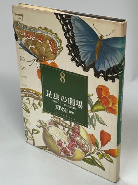 荒俣宏　編著　　昆虫の劇場 ファンタスティック12 第8巻 | 昆虫の劇場 | 荒俣宏 | nostos